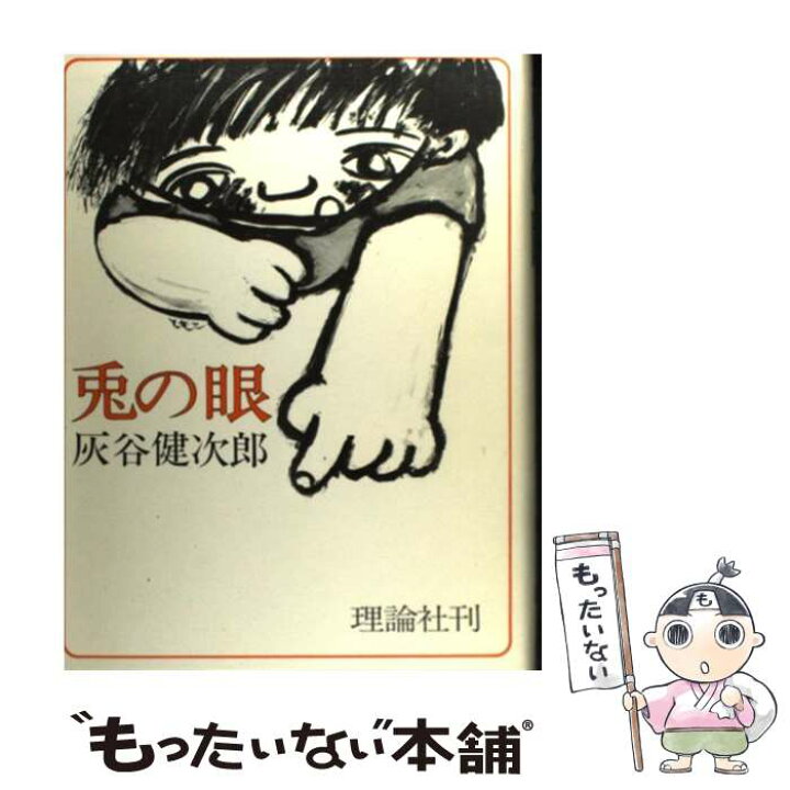 楽天市場 中古 兎の眼 灰谷 健次郎 長谷川 知子 理論社 単行本 メール便送料無料 あす楽対応 もったいない本舗 楽天市場店