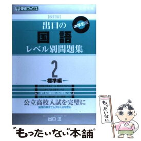 【中古】 出口の国語レベル別問題集 2 改訂版 / 出口 汪 / ナガセ [単行本（ソフトカバー）]【メール便送料無料】【あす楽対応】