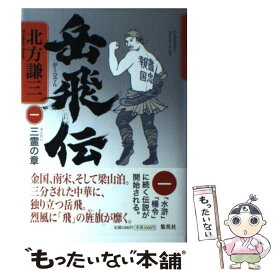 楽天市場 岳飛伝 文庫 中古の通販 楽天市場 岳飛伝 文庫 中古の通販