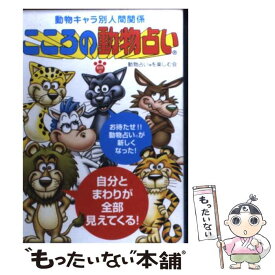 楽天市場 動物占い 人間関係の通販
