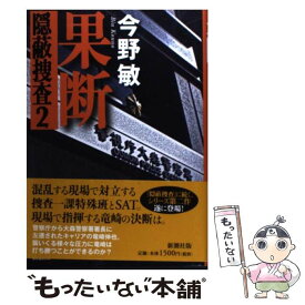 【中古】 果断 隠蔽捜査2 / 今野 敏 / 新潮社 [単行本]【メール便送料無料】【あす楽対応】