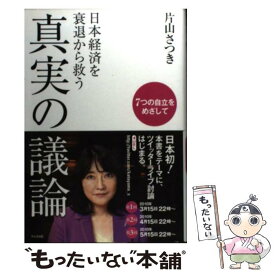楽天市場 日本 経済 真実の通販