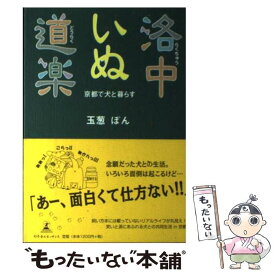 【中古】 洛中いぬ道楽 京都で犬と暮らす / 玉葱 ぽん / 幻冬舎ルネッサンス [単行本]【メール便送料無料】【あす楽対応】