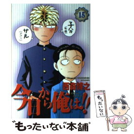 【中古】 今日から俺は！！ 15 / 西森 博之 / 小学館 [コミック]【メール便送料無料】【あす楽対応】