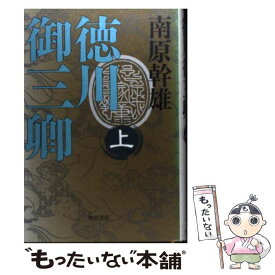 【中古】 徳川御三卿 上 / 南原 幹雄 / KADOKAWA [単行本]【メール便送料無料】【あす楽対応】