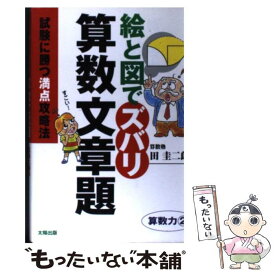 【中古】 絵と図でズバリ算数文章題 試験に勝つ満点攻略法 / 田 圭二郎 / 太陽出版 [単行本]【メール便送料無料】【あす楽対応】