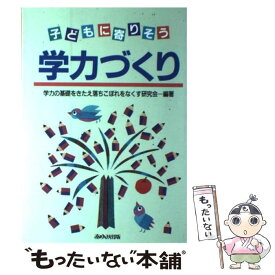 【中古】 子どもに寄りそう学力づくり / 学力の基礎をきたえ落ちこぼれをなくす研究 / あゆみ出版 [単行本]【メール便送料無料】【最短翌日配達対応】