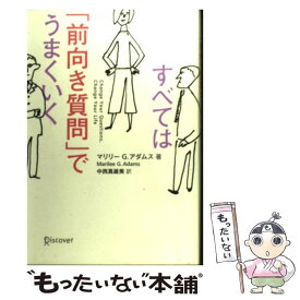 楽天市場 すべては 前向き質問 でうまくいくの通販 楽天市場 すべては 前向き質問 でうまくいくの通販