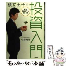 【中古】 積立王子の毎月5000円からはじめる投資入門 / 中野 晴啓 / 中経出版 [単行本（ソフトカバー）]【メール便送料無料】【あす楽対応】