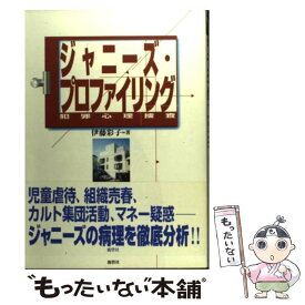 【中古】 ジャニーズ・プロファイリング 犯罪心理捜査 / 伊藤 彩子 / 鹿砦社 [単行本]【メール便送料無料】【あす楽対応】