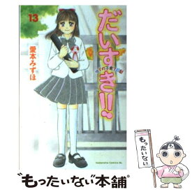 【中古】 だいすき！！ ゆずの子育て日記 13 / 愛本 みずほ / 講談社 [コミック]【メール便送料無料】【あす楽対応】