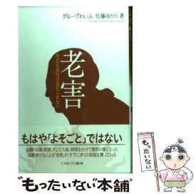 【中古】 老害 子ども世代は逃れられない / 佐藤 ゆかり, グループわいふ / ミネルヴァ書房 [単行本]【メール便送料無料】【あす楽対応】