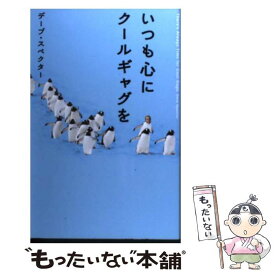 【中古】 いつも心にクールギャグを / デーブ スペクター / 幻冬舎 [単行本]【メール便送料無料】【あす楽対応】