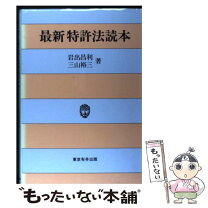 楽天市場】はじめて読む特許の本の通販