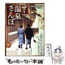 【中古】 ザ・温泉さんぽ / 交通新聞社 / 交通新聞社 [ムック]【メール便送料無料】【最短翌日配達対応】