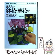 【中古】 覚えたい鉢花・草花のテクニック / NHK出版 / NHK出版 [単行本]【メール便送料無料】【最短翌日…