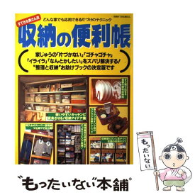 【中古】 収納の便利帳 どんな家でも応用できる片づけのテクニック / 主婦と生活社 / 主婦と生活社 [ムック]【メール便送料無料】【あす楽対応】