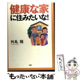 【中古】 健康な家に住みたいな！ / 外丸 裕 / PHP研究所 [単行本]【メール便送料無料】【あす楽対応】