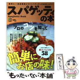 【中古】 スパゲッティの本 / エイ出版社 / エイ出版社 [単行本（ソフトカバー）]【メール便送料無料】【最短翌日配達対応】