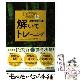 【中古】 総合英語Forest　7TH　EDITION解いてトレーニング 完全準拠問題集 第3版 / 桐原書店 / 桐原書店 [単行本]【メール便送料無料】【あす楽対応】