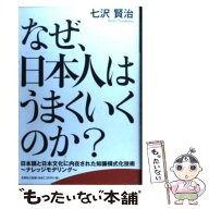 【中古】 なぜ、日本人はうまくいくのか？ / 七沢　賢治 / 文芸社 [単行本（ソフトカバー）]【メール便送…