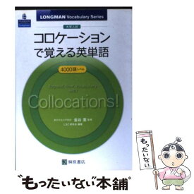 楽天市場 コロケーションで覚える英単語の通販 楽天市場 コロケーションで覚える英単語の通販