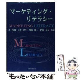 【中古】 マーケティング・リテラシー / 新 茂則 / 税務経理協会 [単行本]【メール便送料無料】【あす楽対応】