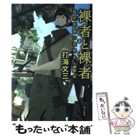 【中古】 裸者と裸者 上 / 打海 文三 / KADOKAWA [単行本]【メール便送料無料】【あす楽対応】