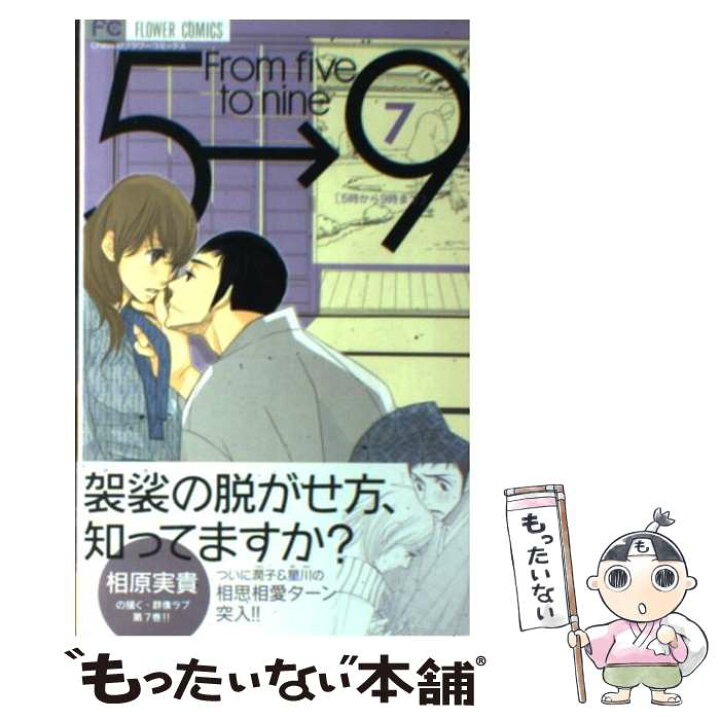 楽天市場 中古 ５時から９時まで ｆｒｏｍ ｆｉｖｅ ｔｏ ｎｉｎｅ ７ 相原 実貴 小学館 コミック メール便送料無料 あす楽対応 もったいない本舗 楽天市場店