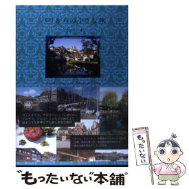 【中古】 パリからの小さな旅 / との まりこ / 翔泳社 [単行本]【メール便送料無料】【あす楽対応】