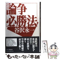 【中古】 論争必勝法 / 谷沢 永一 / PHP研究所 [単行本]【メール便送料無料】【最短翌日配達対応】