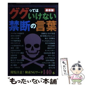 【中古】 ググってはいけない禁断の言葉 最新版 / 鉄人社 / 鉄人社 [単行本]【メール便送料無料】【あす楽対応】