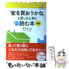 【中古】 「家を買おうかな」と思ったときにまず読む本 新版 / 竹下 さくら / 日経BPマーケティング(日本経済新聞出版 [単行本]【メール便送料無料】【あす楽対応】