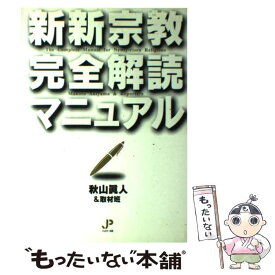 【中古】 新新宗教完全解読マニュアル / 秋山 眞人 / ジュピター出版 [単行本]【メール便送料無料】【最短翌日配達対応】