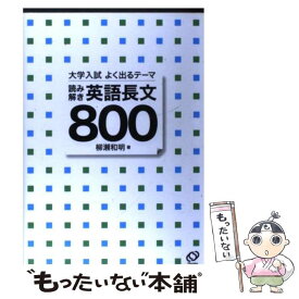 【中古】 大学入試よく出るテーマ読み解き英語長文800 / 柳瀬 和明 / 旺文社 [単行本]【メール便送料無料】【あす楽対応】