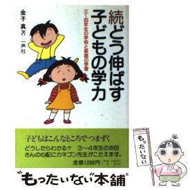 【中古】 続どう伸ばす子どもの学力 / 金子 真 / 一声社 [単行本]【メール便送料無料】【最短翌日配達対応】