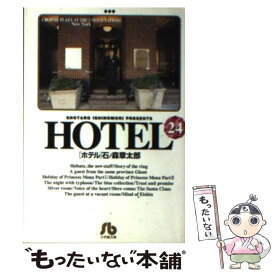 楽天市場 石ノ森章太郎 Hotel 本 雑誌 コミック の通販 楽天市場 石ノ森章太郎 Hotel 本 雑誌 コミック の通販