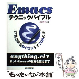 【中古】 Emacsテクニックバイブル 作業効率をカイゼンする200の技 / るびきち / 技術評論社 [単行本（ソフトカバー）]【メール便送料無料】【あす楽対応】