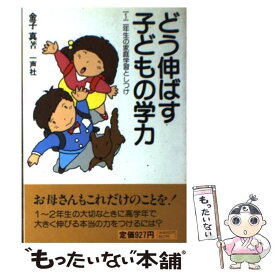 【中古】 どう伸ばす子どもの学力 / 金子 真 / 一声社 [ペーパーバック]【メール便送料無料】【最短翌日配達対応】