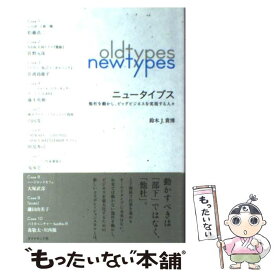 【中古】 ニュータイプス / 鈴木　J．貴博 / ダイヤモンド社 [単行本（ソフトカバー）]【メール便送料無料】【最短翌日配達対応】