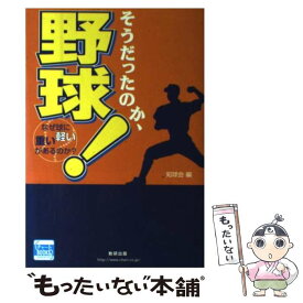 【中古】 そうだったのか、野球！ なぜ球に重い軽いがあるのか？ / 知球会 / 数研出版 [単行本]【メール便送料無料】【あす楽対応】