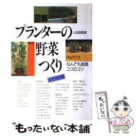 【中古】 図解プランターの野菜つくり（part　2） / 山田 貴義 / 農山漁村文化協会 [単行本]【メール便送…