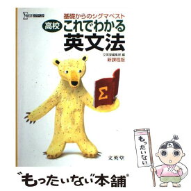 【中古】 高校これでわかる英文法 / 文英堂編集部 / 文英堂 [単行本]【メール便送料無料】【最短翌日配達対応】