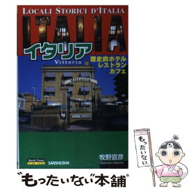 【中古】 イタリア 歴史的ホテル・レストラン・カフェ / 牧野 宣彦 / 三修社 [単行本]【メール便送料無料】【あす楽対応】