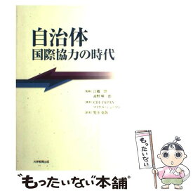 【中古】 自治体国際協力の時代 / 大学教育出版 / 大学教育出版 [ペーパーバック]【メール便送料無料】【最短翌日配達対応】