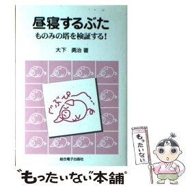 【中古】 昼寝するぶた ものみの塔を検証する！ / 総合電子出版社 / 総合電子出版社 [ペーパーバック]【メール便送料無料】【あす楽対応】