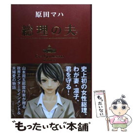 【中古】 総理の夫 First　Gentleman / 原田 マハ / 実業之日本社 [単行本]【メール便送料無料】【あす楽対応】