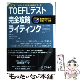 【中古】 TOEFLテスト完全攻略ライティング iBT対応 / 神部 孝 / アルク [単行本（ソフトカバー）]【メール便送料無料】【あす楽対応】