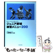 楽天市場】ジュニア野球練習メニュー200の通販 