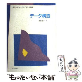 【中古】 データ構造 / 西原 清一 / オーム社 [単行本]【メール便送料無料】【あす楽対応】